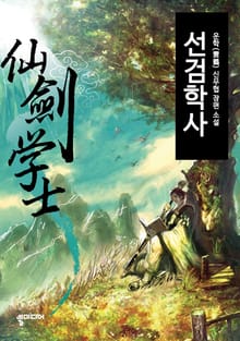 선검학사