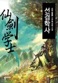 선검학사 6화 거인(巨人)과 노인(老人) / 동악사(童嶽士)