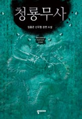청룡무사 표지 이미지