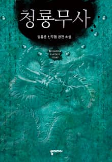청룡무사