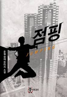 점핑