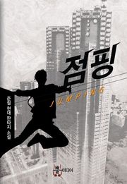 점핑