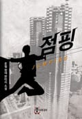 점핑 25화 가슴이, 머리가 아프다