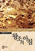 왕조의 아침 13화 해포(海浦)에 이는 꿈 / 바다를 건너다