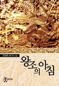 왕조의 아침 25화 임금의 법연(法宴)