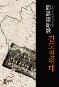 간도진위대 1화 들어가며 / 프롤로그