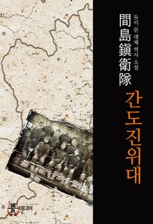 간도진위대