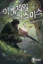 이계 제일 건 스미스 표지 이미지