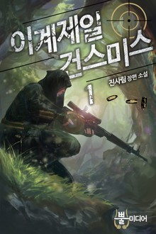 이계 제일 건 스미스