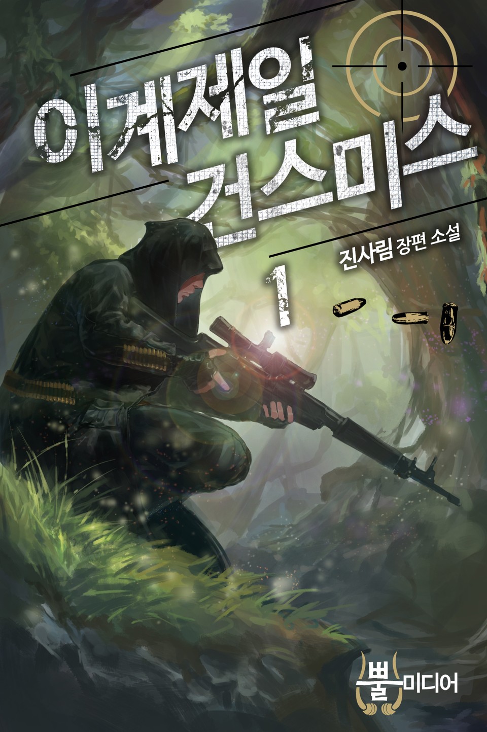 이계 제일 건 스미스 1권