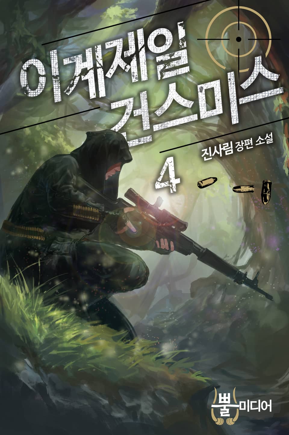 이계 제일 건 스미스 4권