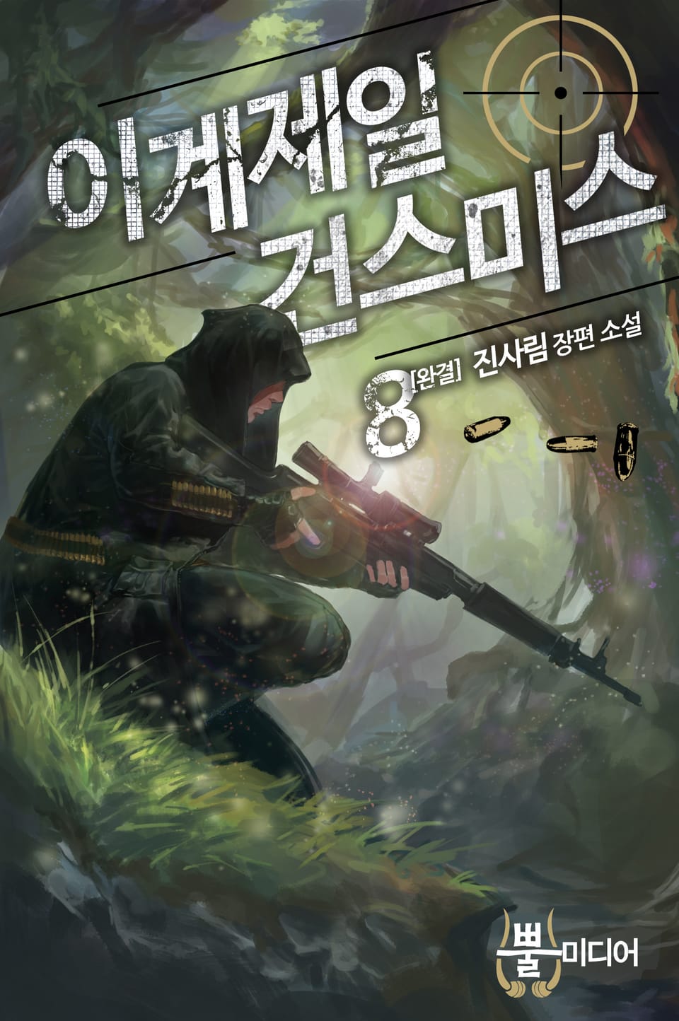 이계 제일 건 스미스 8권 (완결)