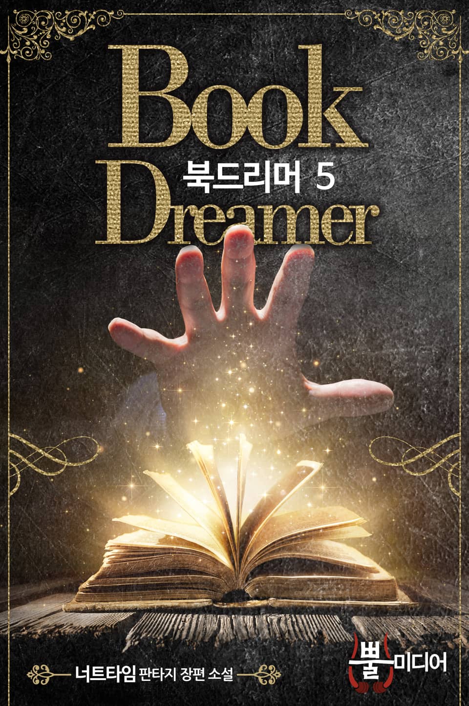 북 드리머 5권 (완결)