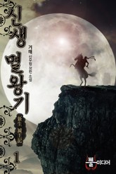 신생 멸왕기 표지 이미지