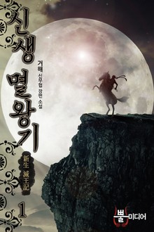 신생 멸왕기