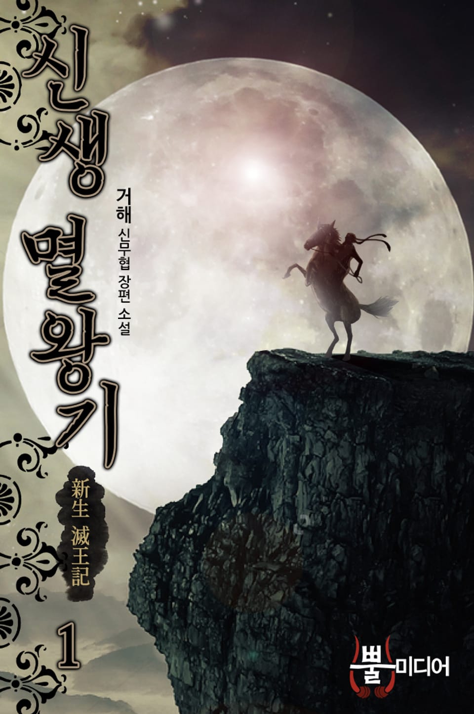 신생 멸왕기 1권
