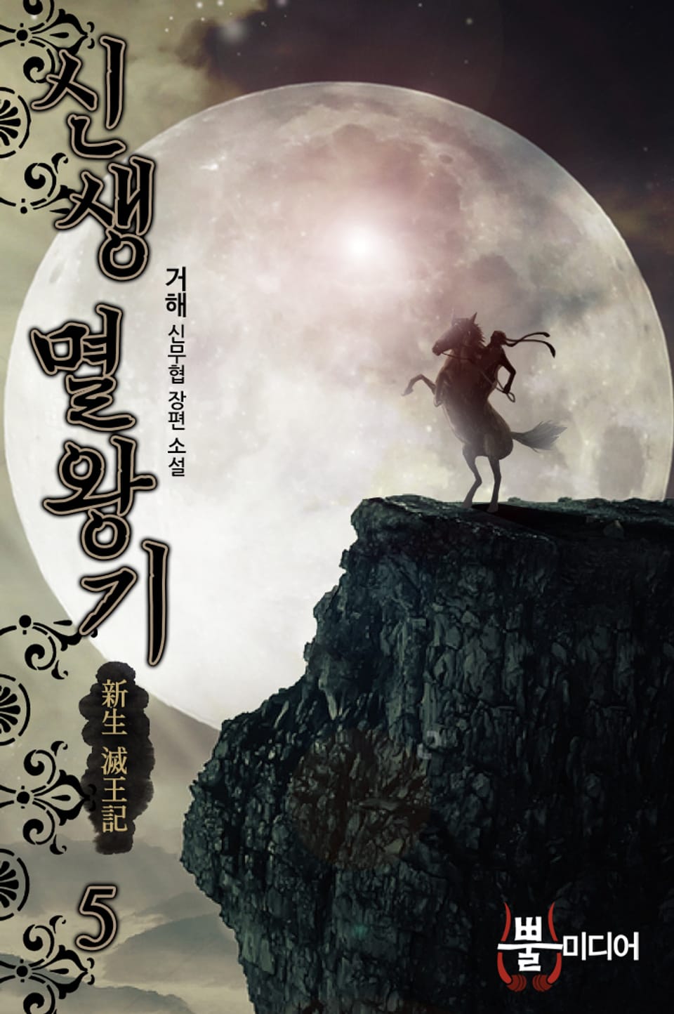 신생 멸왕기 5권