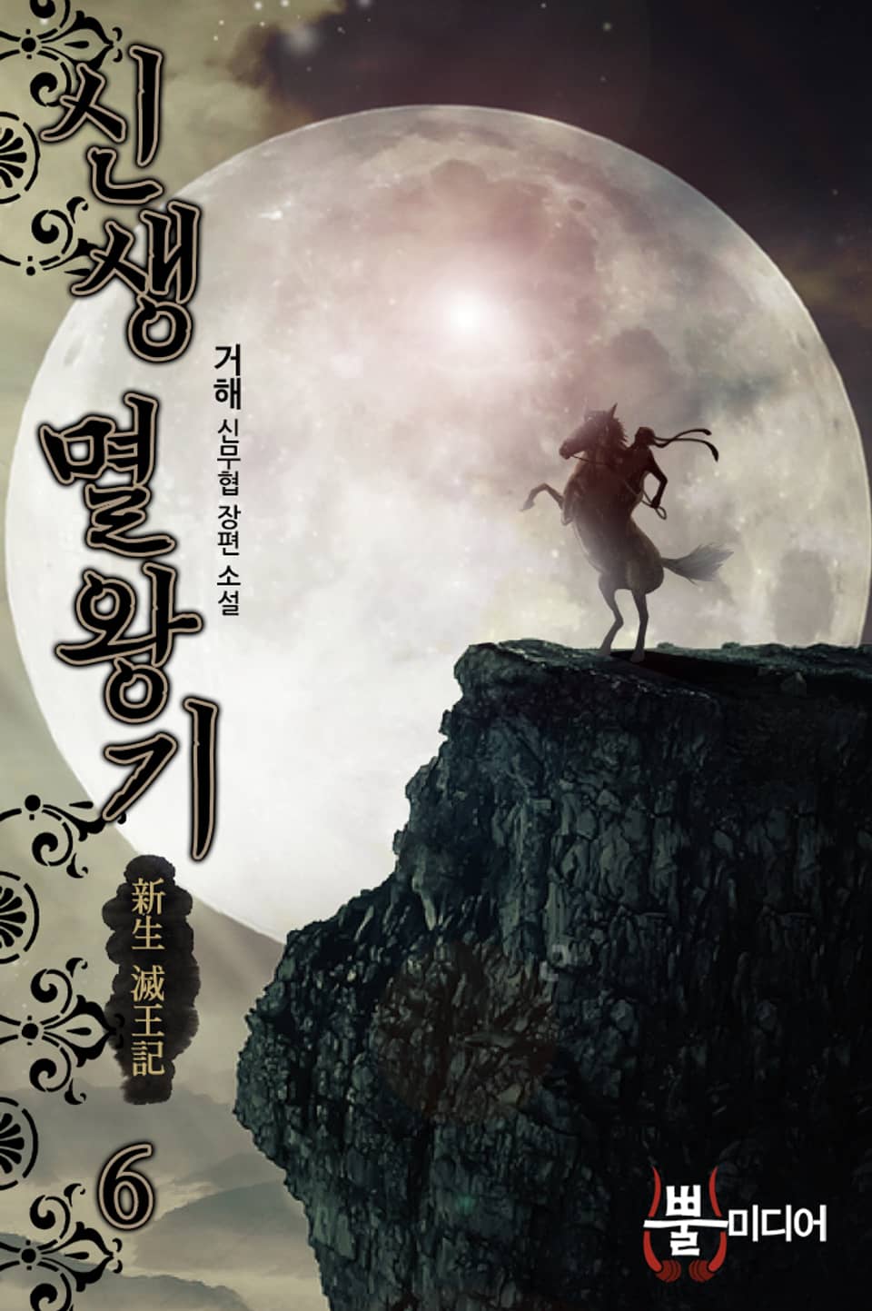 신생 멸왕기 6권