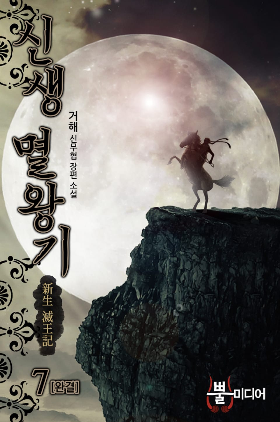 신생 멸왕기 7권 (완결)