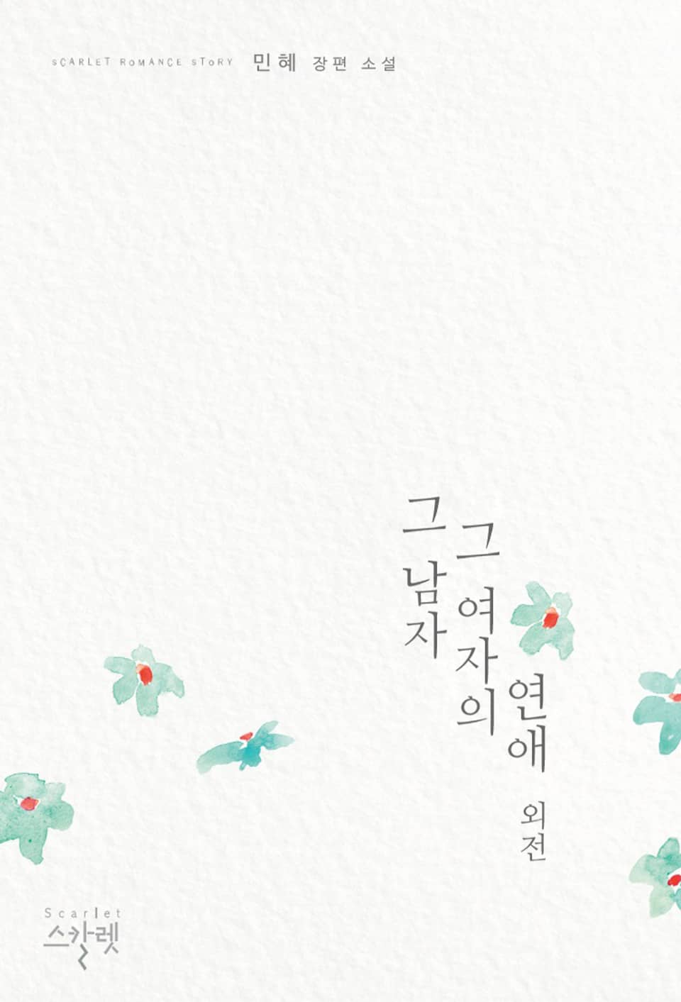 그 남자 그 여자의 연애 (외전)