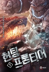헌팅 프론티어 표지 이미지