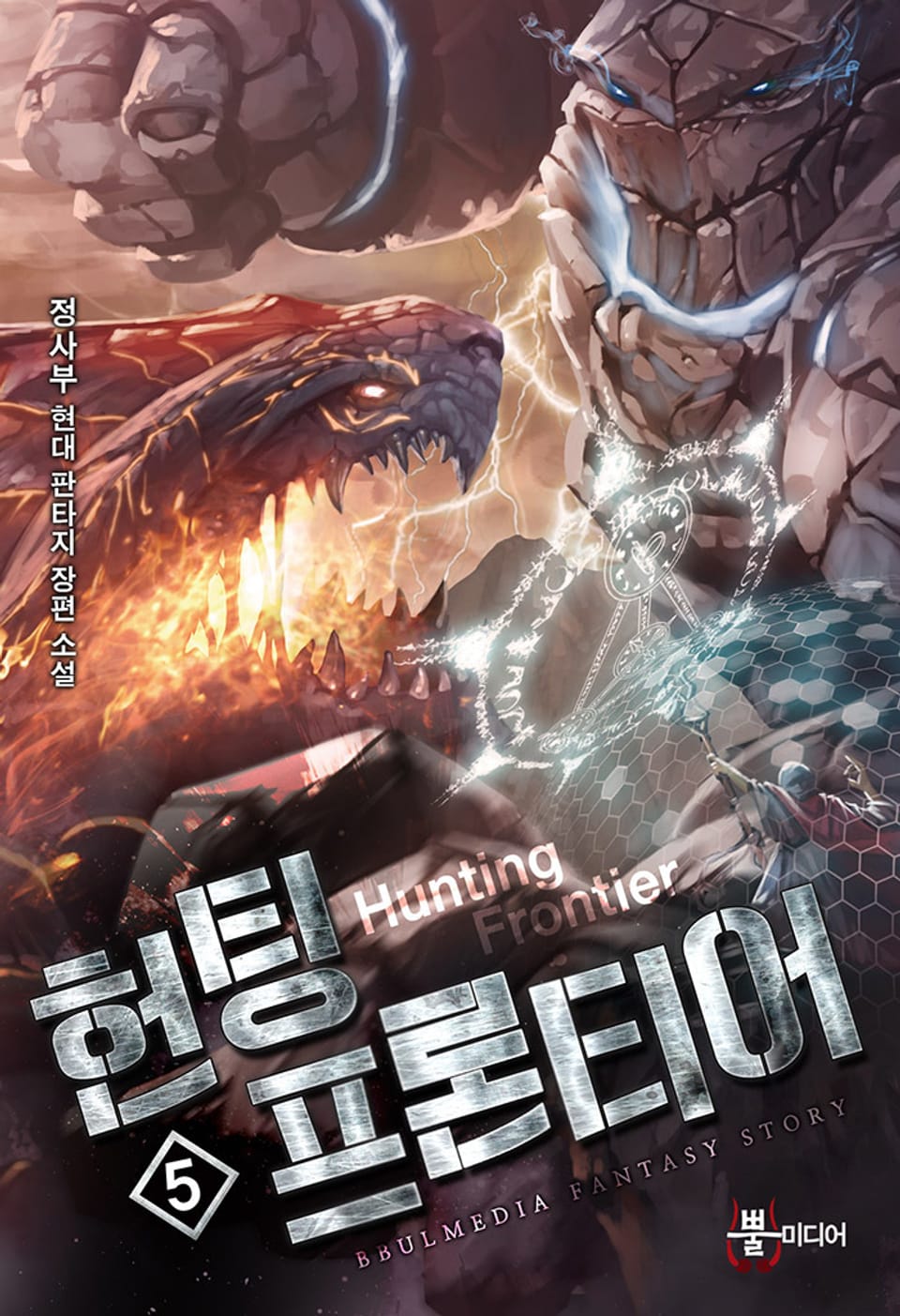 헌팅 프론티어 5권