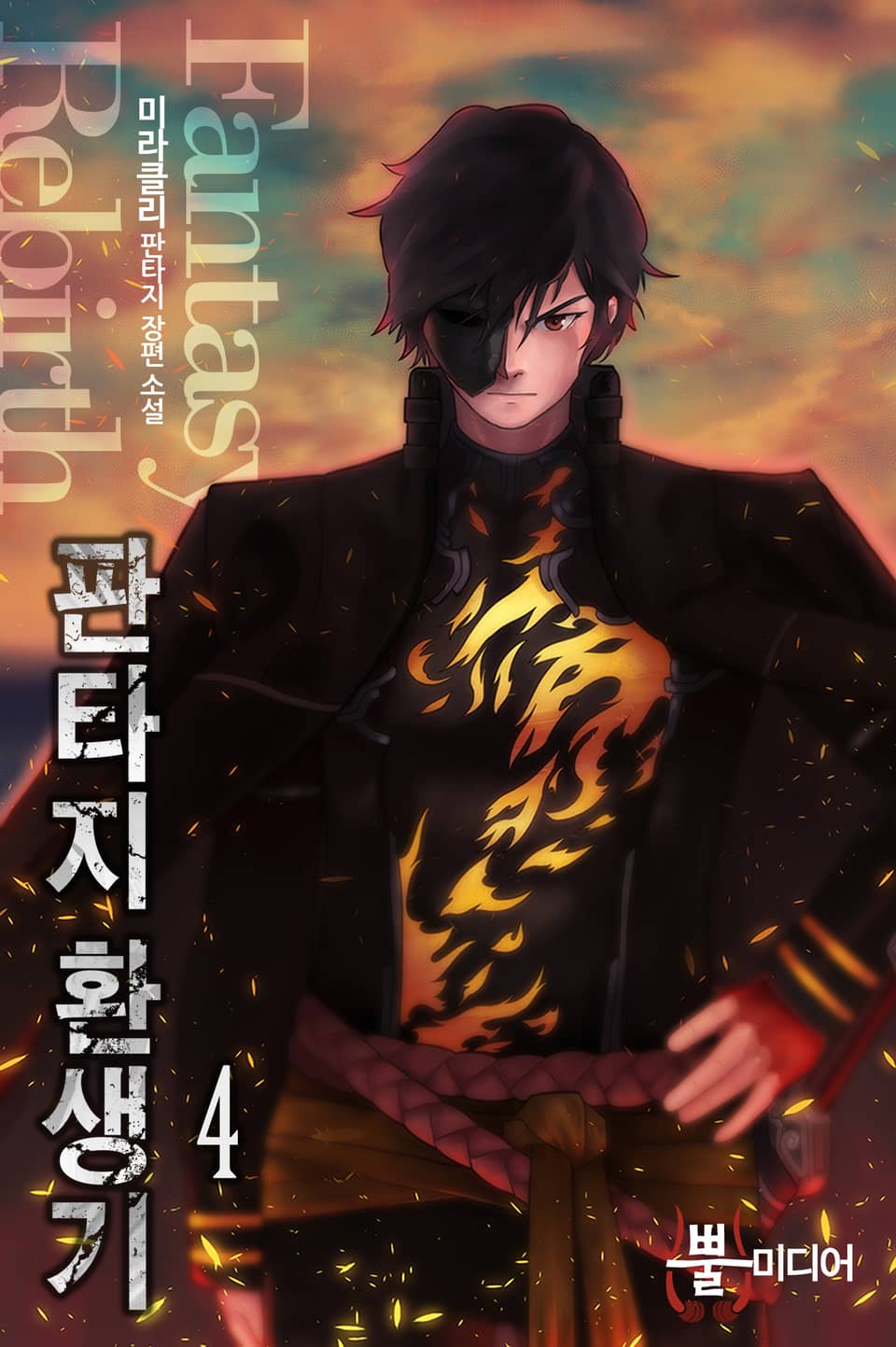 판타지 환생기 4권