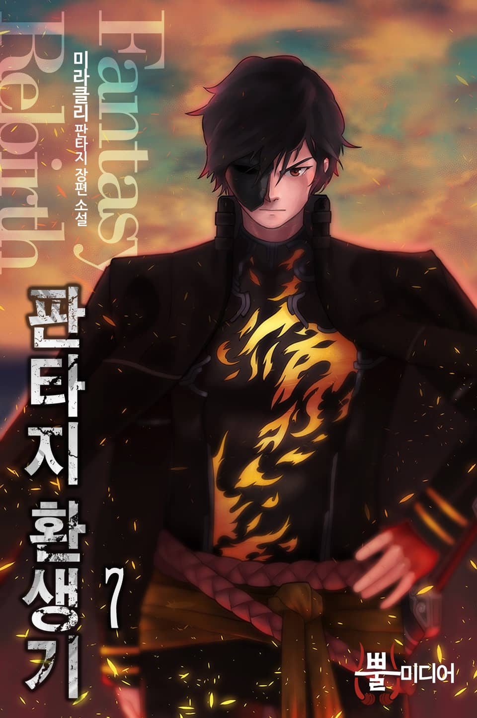 판타지 환생기 7권