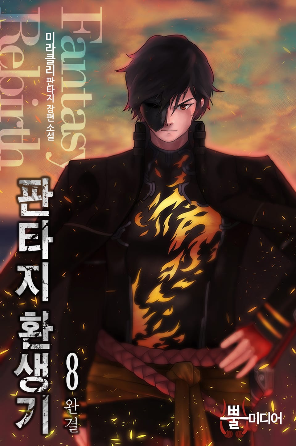 판타지 환생기 8권 (완결)