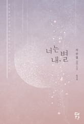 너는 내, 별 표지 이미지