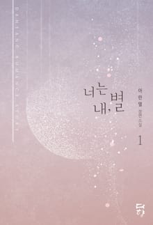 너는 내, 별
