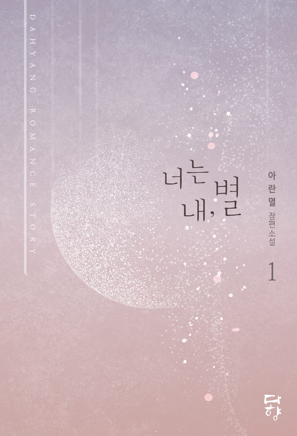 너는 내, 별 1권