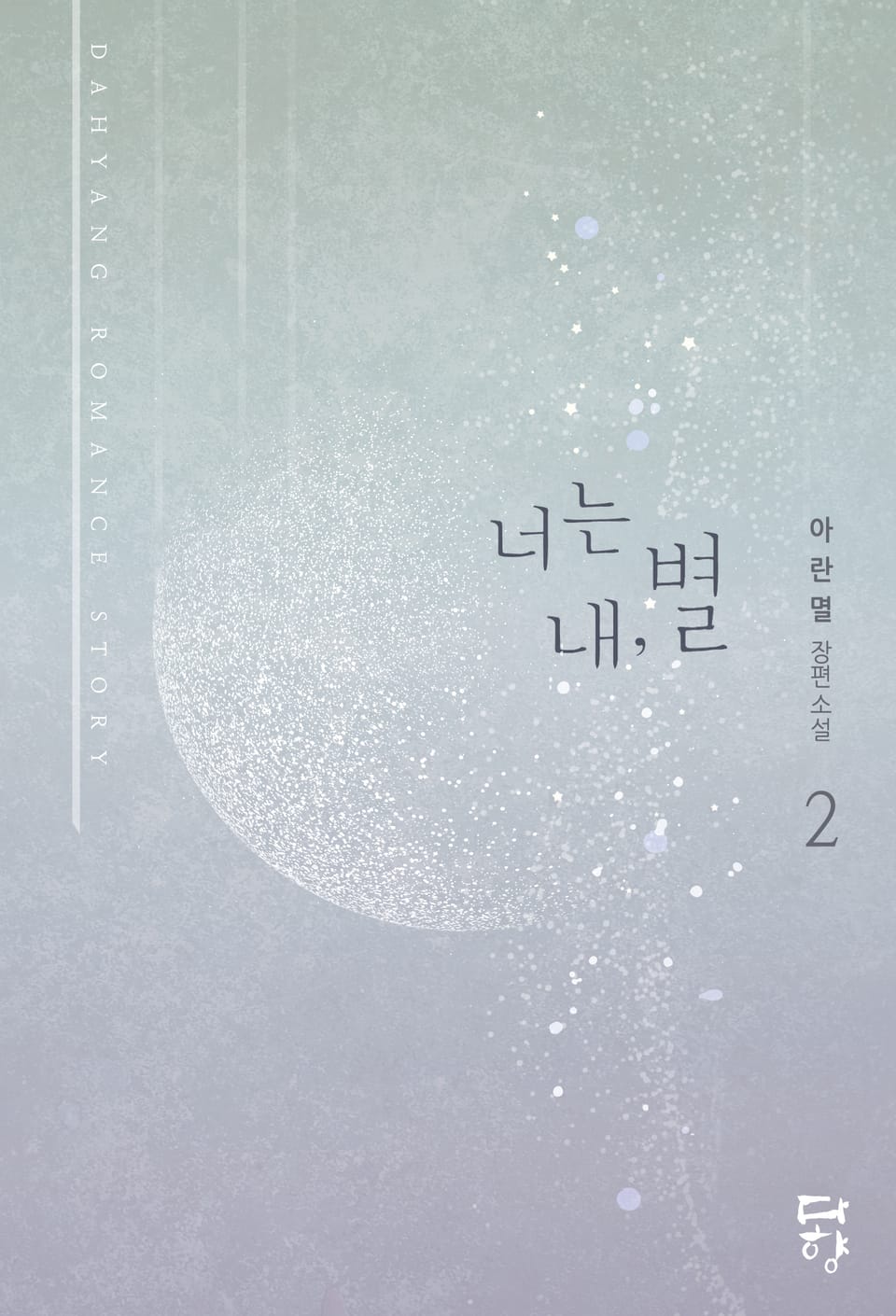 너는 내, 별 2권 (완결)
