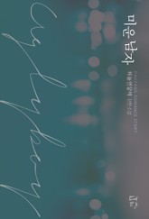 미운 남자 표지 이미지