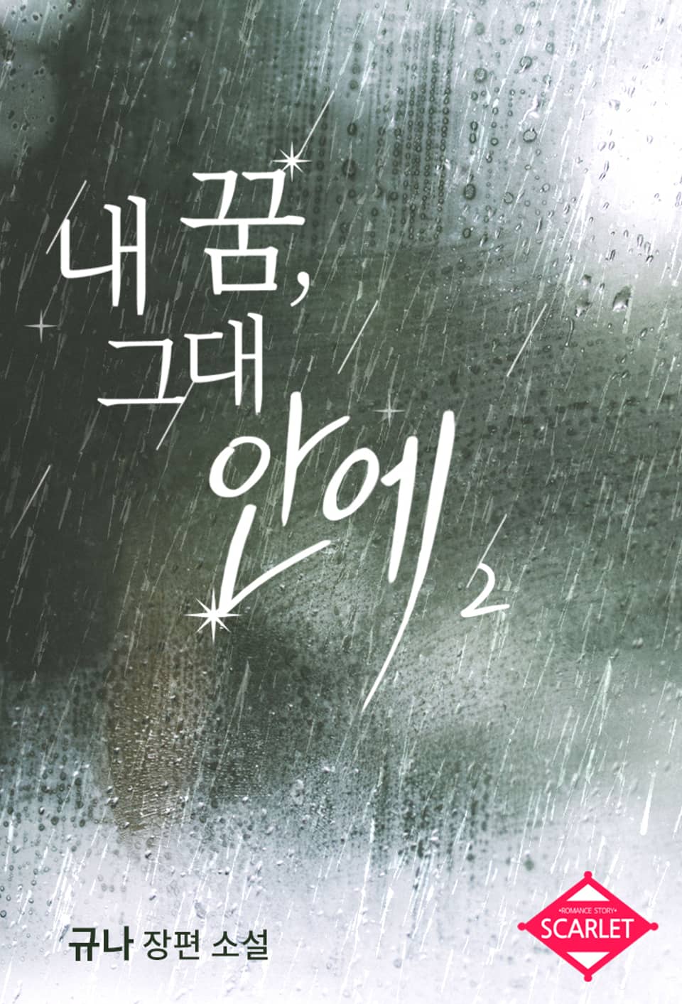 내 꿈, 그대 안에 2권 (완결)