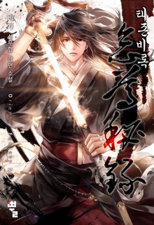 태존비록(怠尊秘錄)