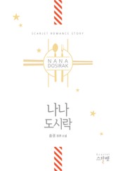 나나도시락 표지 이미지