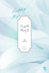트로피 와이프 표지 이미지