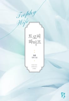 트로피 와이프