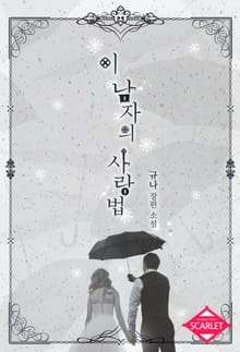 이 남자의 사랑법