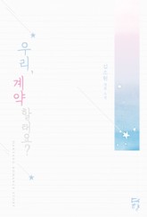 우리, 계약할래요? 표지 이미지