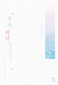 우리, 계약할래요?