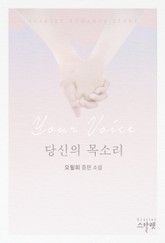 당신의 목소리 표지 이미지