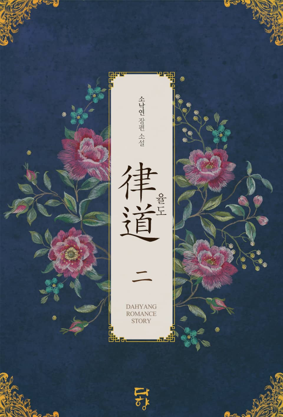 율도 (律道) 2권