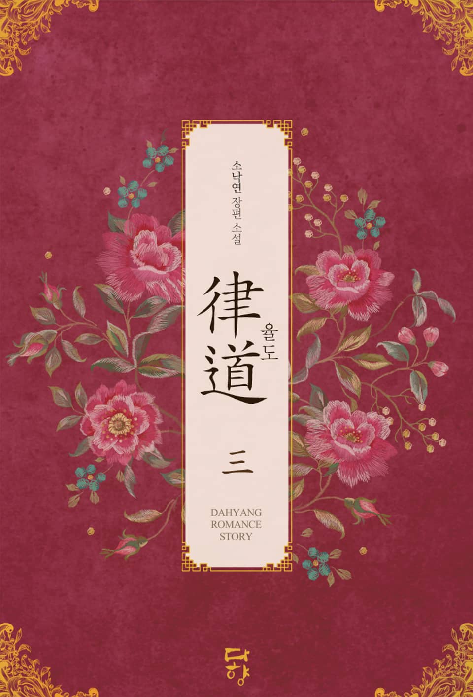 율도 (律道) 3권