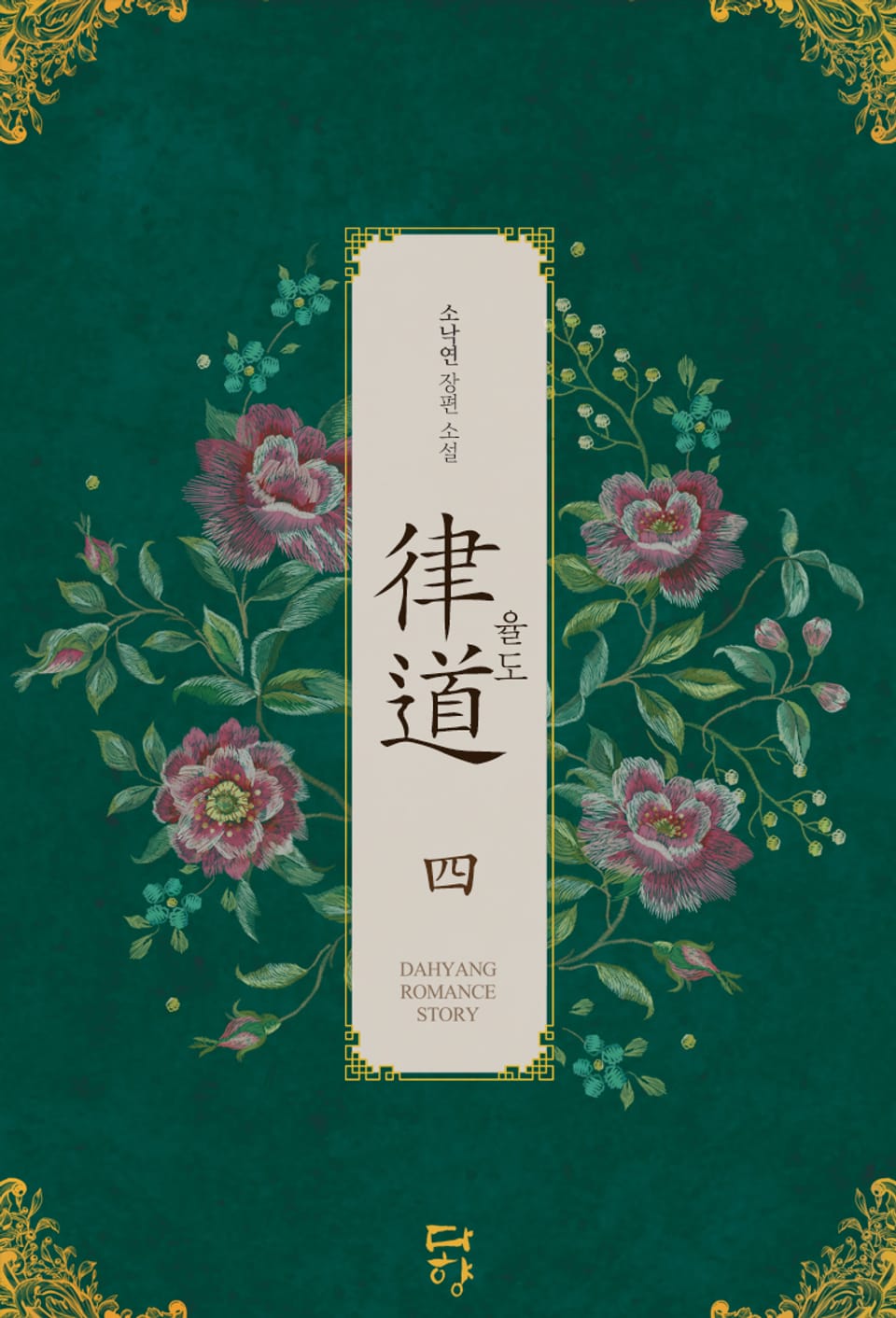 율도 (律道) 4권 (완결)