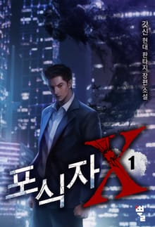 포식자X