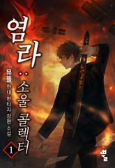 염라 : 소울 콜렉터 표지 이미지