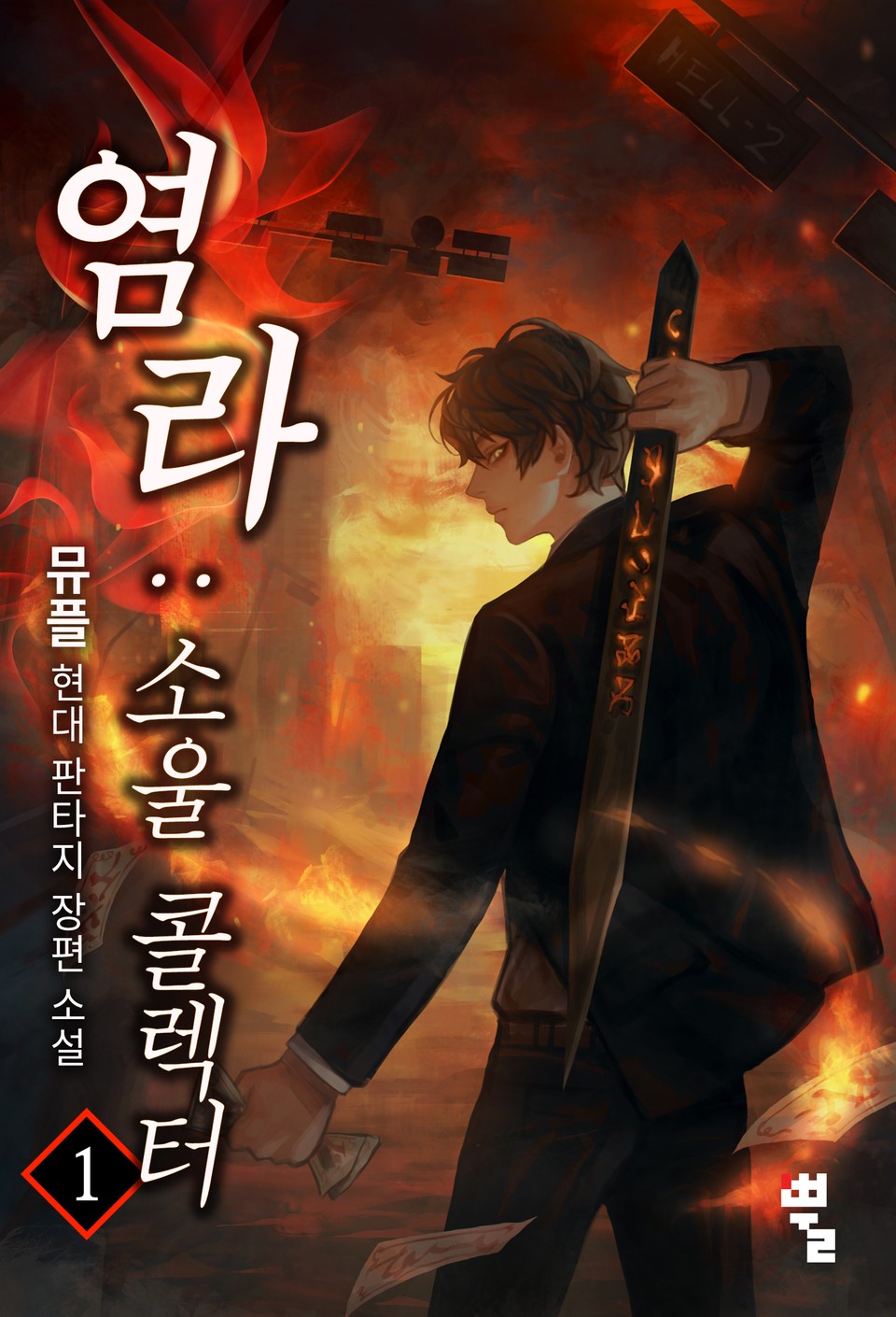 염라 : 소울 콜렉터 1권