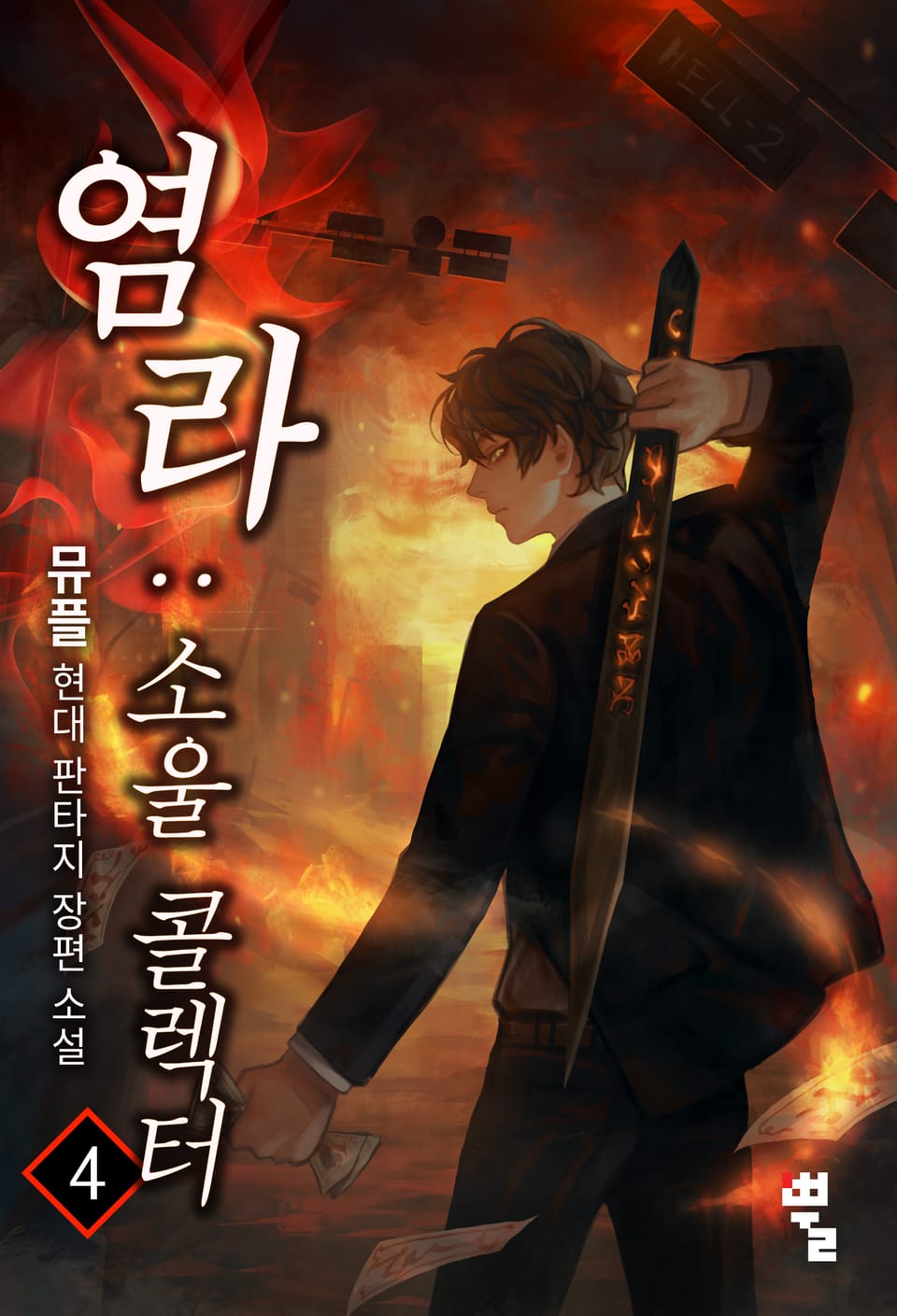 염라 : 소울 콜렉터 4권